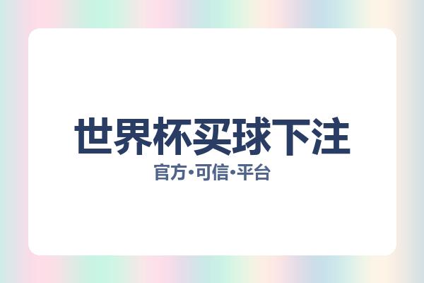 世界杯买球下注 图片
